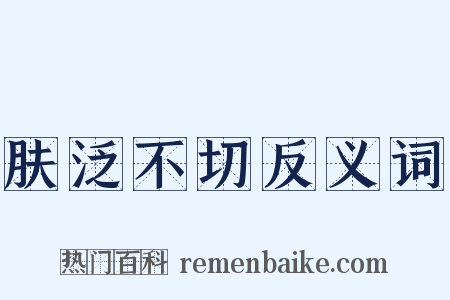 肤泛不切反义词是什么意思的图片